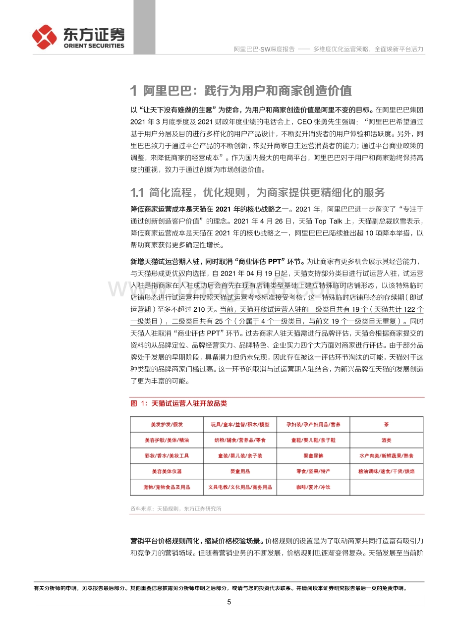 天猫及618专题报告：多维度优化运营策略全面焕新平台活力.pdf_第5页