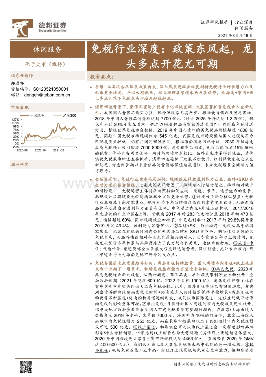 免税行业深度：政策东风起龙头多点开花尤可期.pdf_第1页