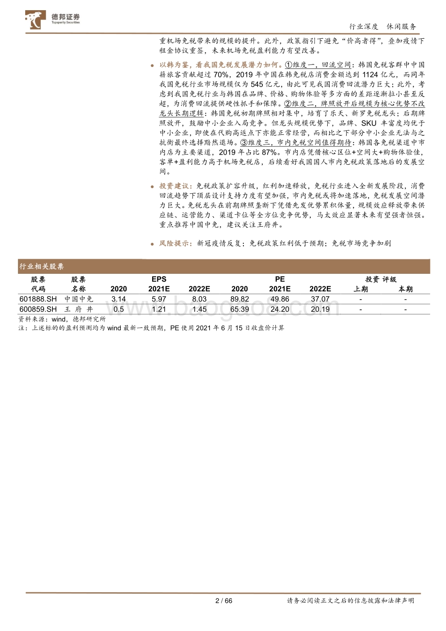 免税行业深度：政策东风起龙头多点开花尤可期.pdf_第2页