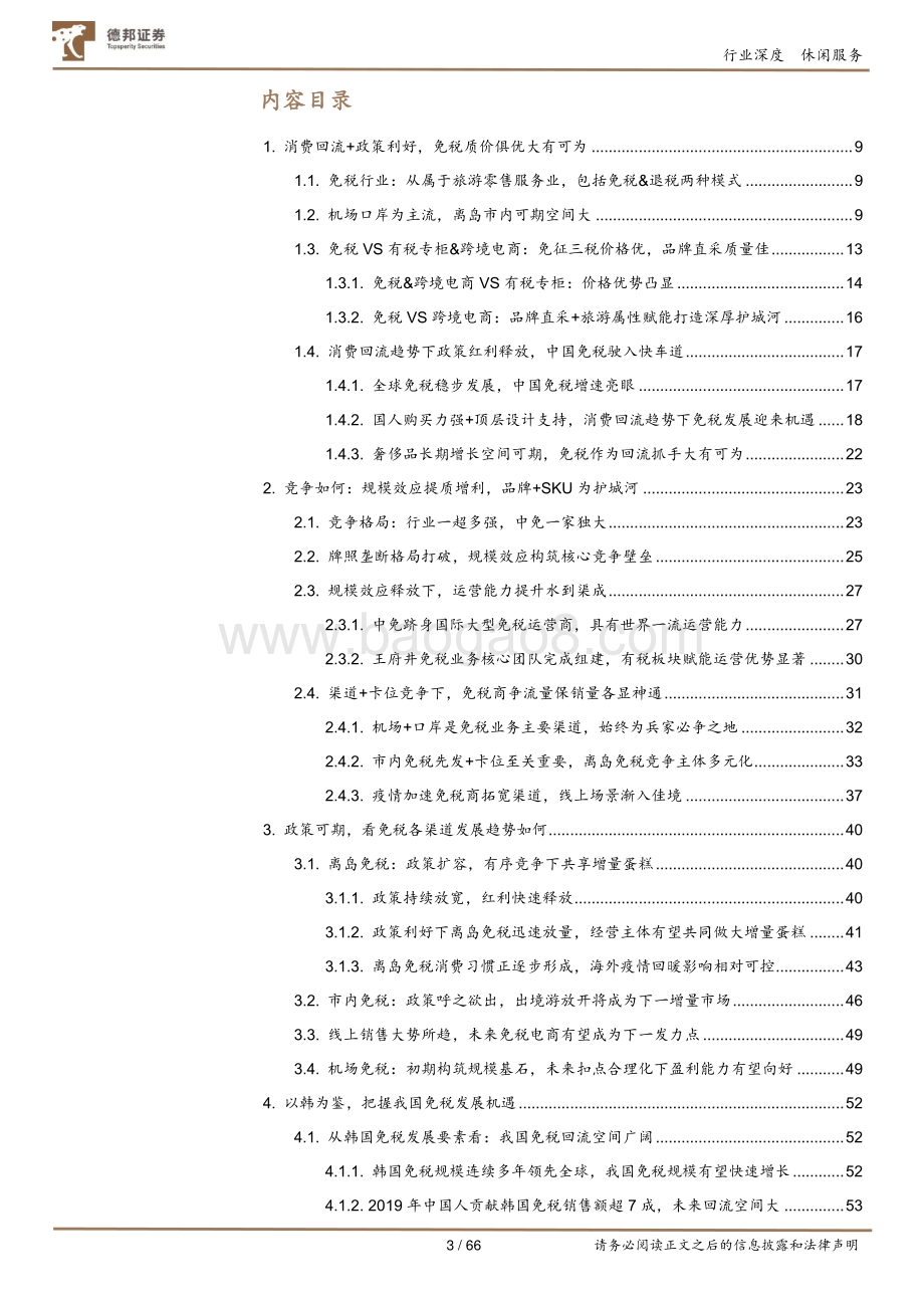 免税行业深度：政策东风起龙头多点开花尤可期.pdf_第3页