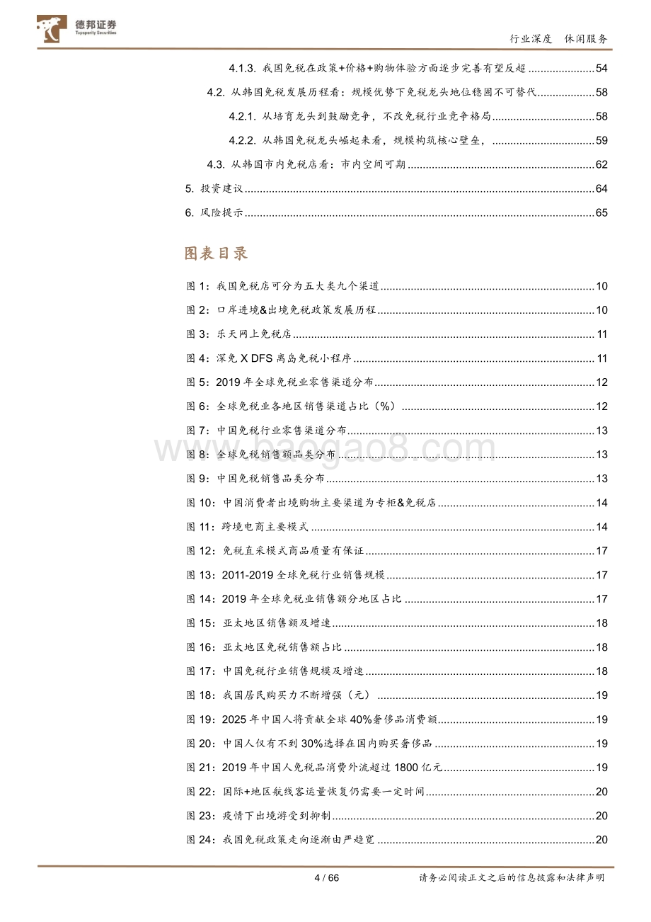 免税行业深度：政策东风起龙头多点开花尤可期.pdf_第4页