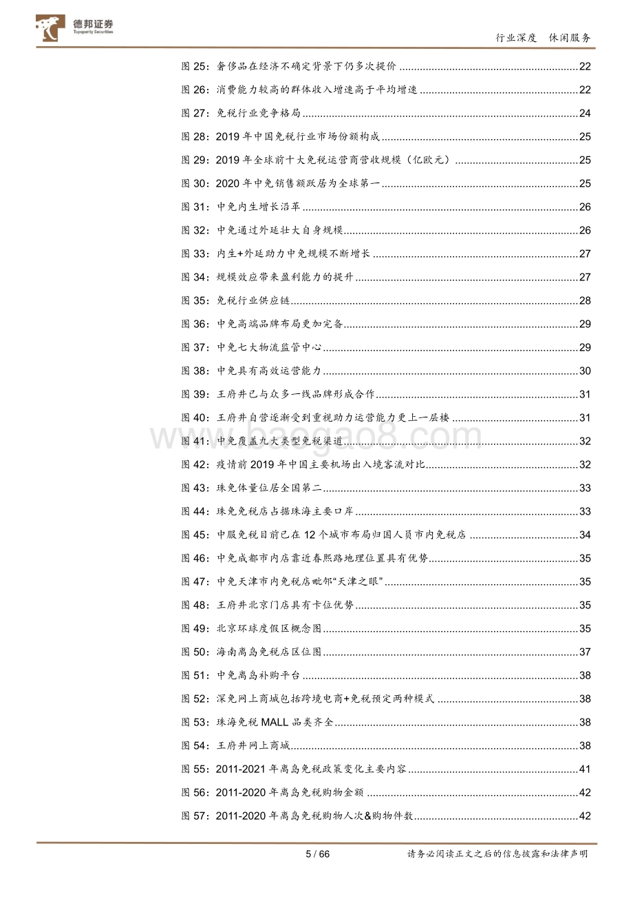 免税行业深度：政策东风起龙头多点开花尤可期.pdf_第5页