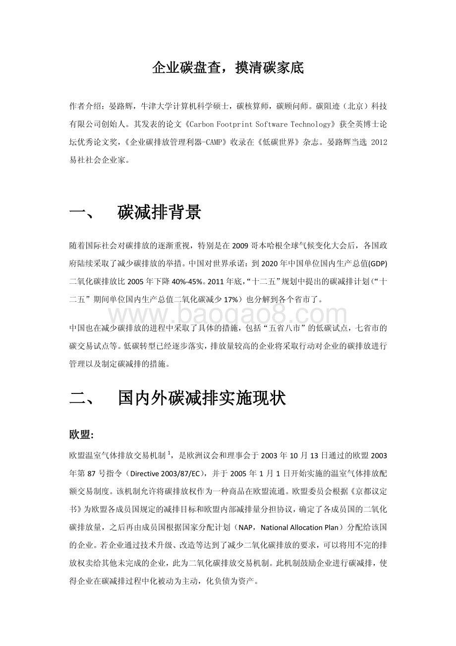 企业碳盘查摸清碳家底.pdf_第1页