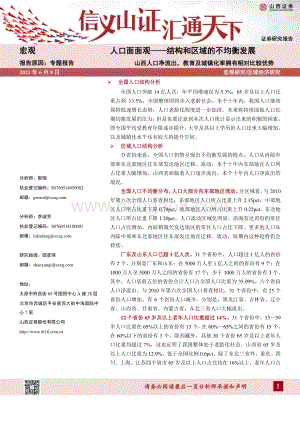 人口面面观——结构和区域的不均衡发展：山西人口净流出教育及城镇化率拥有相对比较优势.pdf