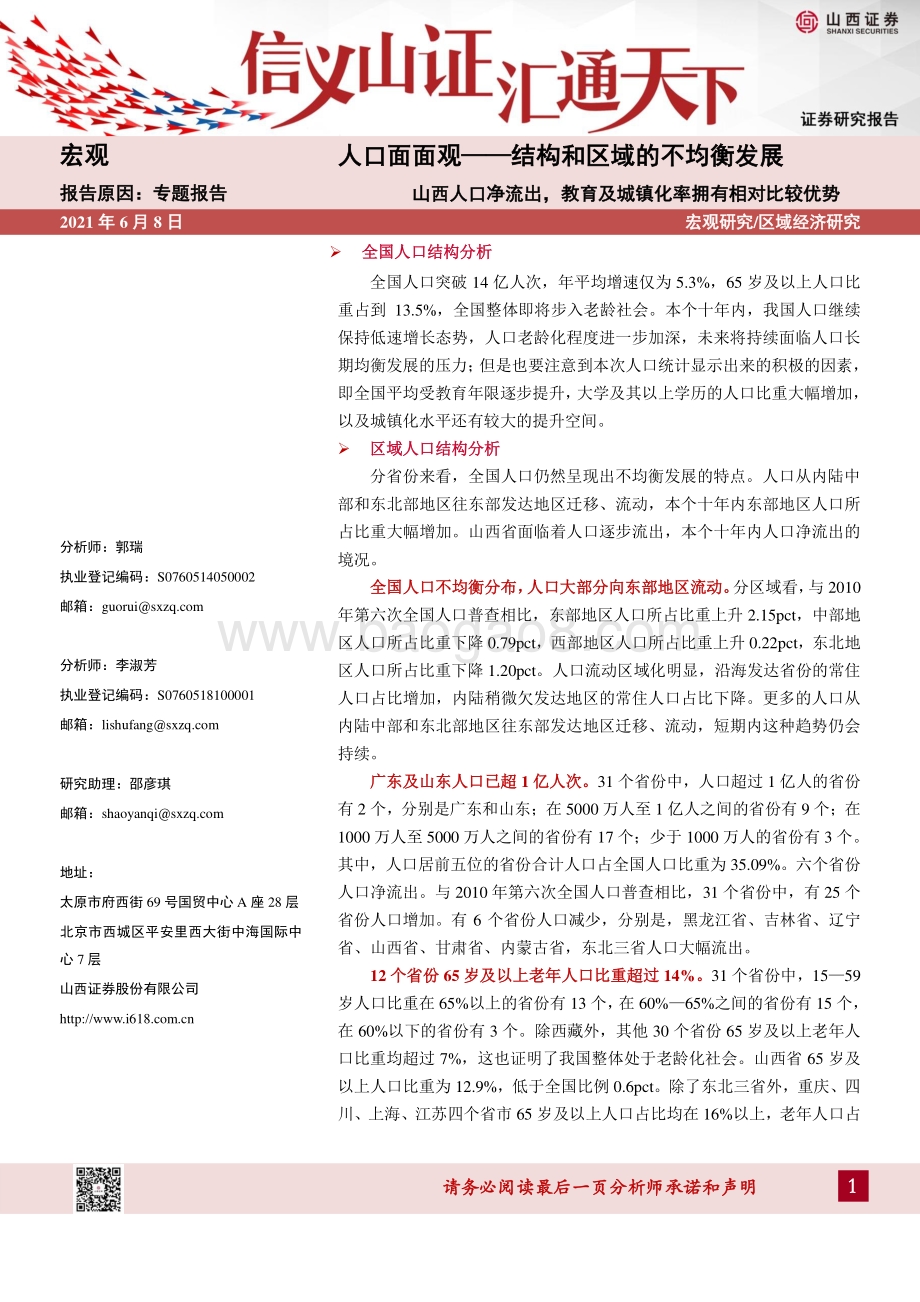 人口面面观——结构和区域的不均衡发展：山西人口净流出教育及城镇化率拥有相对比较优势.pdf_第1页