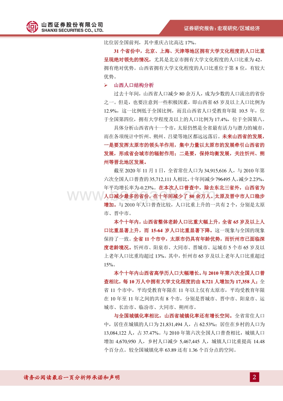 人口面面观——结构和区域的不均衡发展：山西人口净流出教育及城镇化率拥有相对比较优势.pdf_第2页