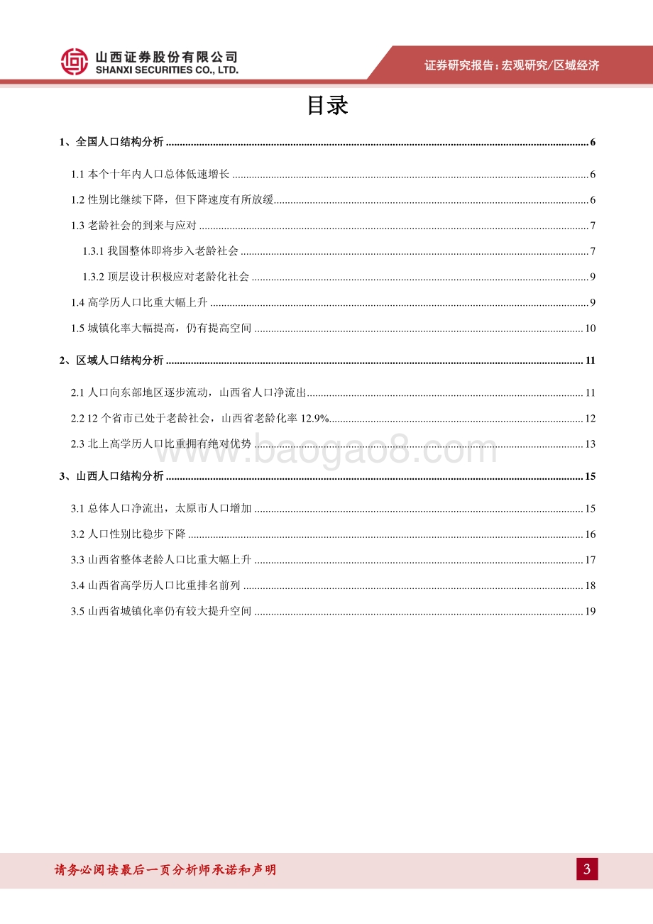 人口面面观——结构和区域的不均衡发展：山西人口净流出教育及城镇化率拥有相对比较优势.pdf_第3页