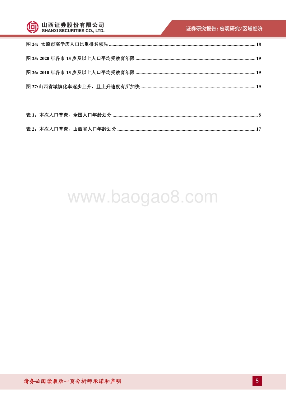 人口面面观——结构和区域的不均衡发展：山西人口净流出教育及城镇化率拥有相对比较优势.pdf_第5页