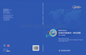 亚洲经济前景及一体化进程2021年度报告.pdf