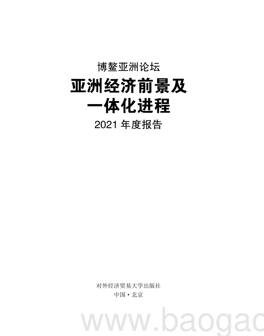 亚洲经济前景及一体化进程2021年度报告.pdf_第2页