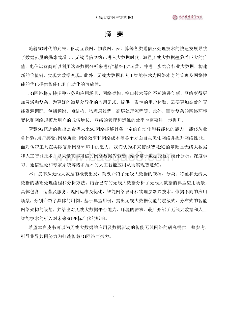 无线大数据与智慧5G.pdf_第2页