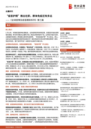 《全球疫情及疫苗跟踪系列》第三篇：“疫苗护照” 推出在即群体免疫还有多远.pdf