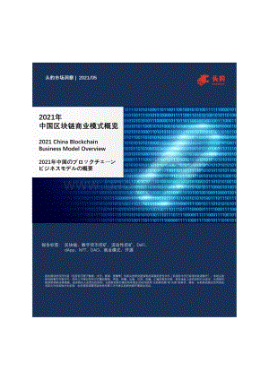 2021年中国区块链商业模式概览.pdf