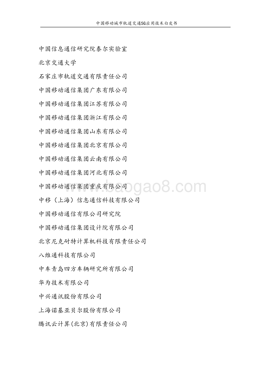 中国移动城市轨道交通5G应用技术白皮书.pdf_第2页