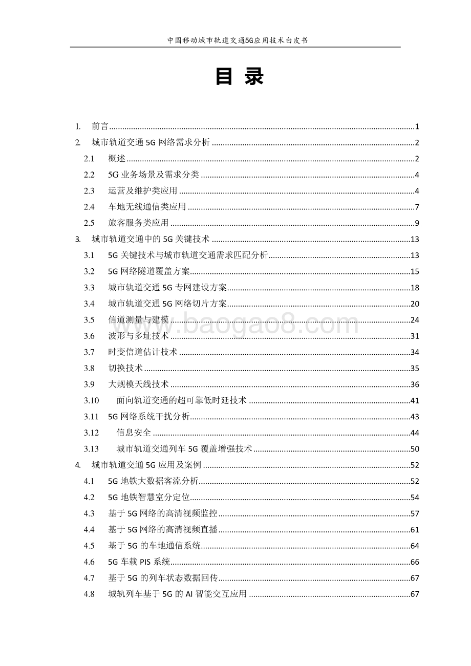 中国移动城市轨道交通5G应用技术白皮书.pdf_第4页