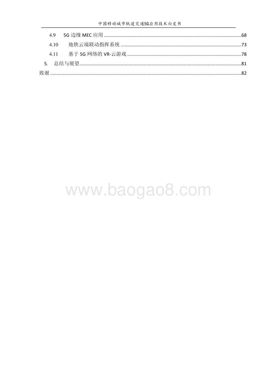 中国移动城市轨道交通5G应用技术白皮书.pdf_第5页