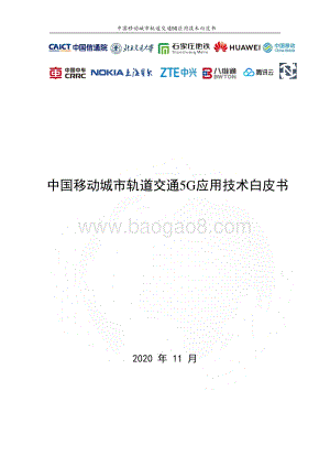 中国移动城市轨道交通5G应用技术白皮书.pdf