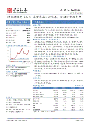 比亚迪深度（二）：车型布局日趋完善混动纯电双发力.pdf