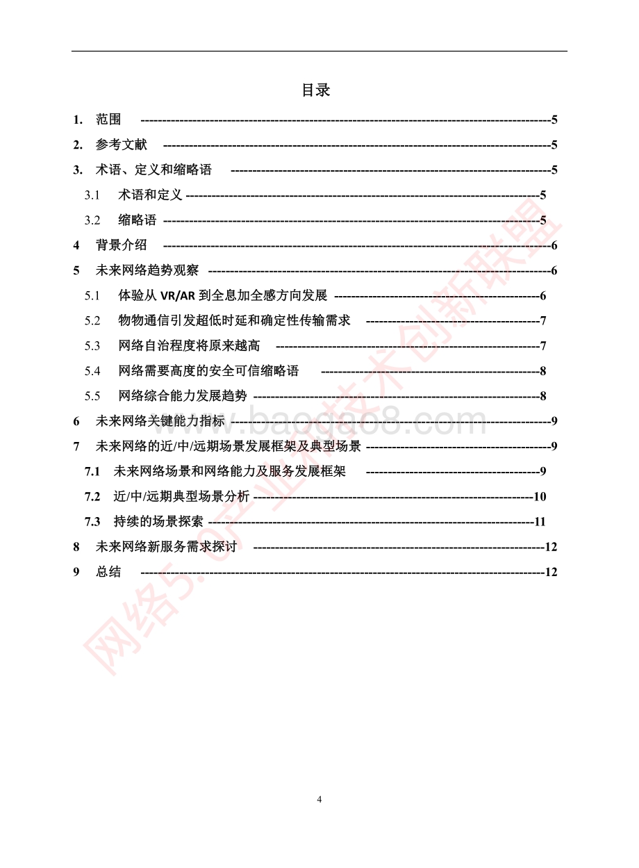 未来网络应用场景和需求分析.pdf_第4页