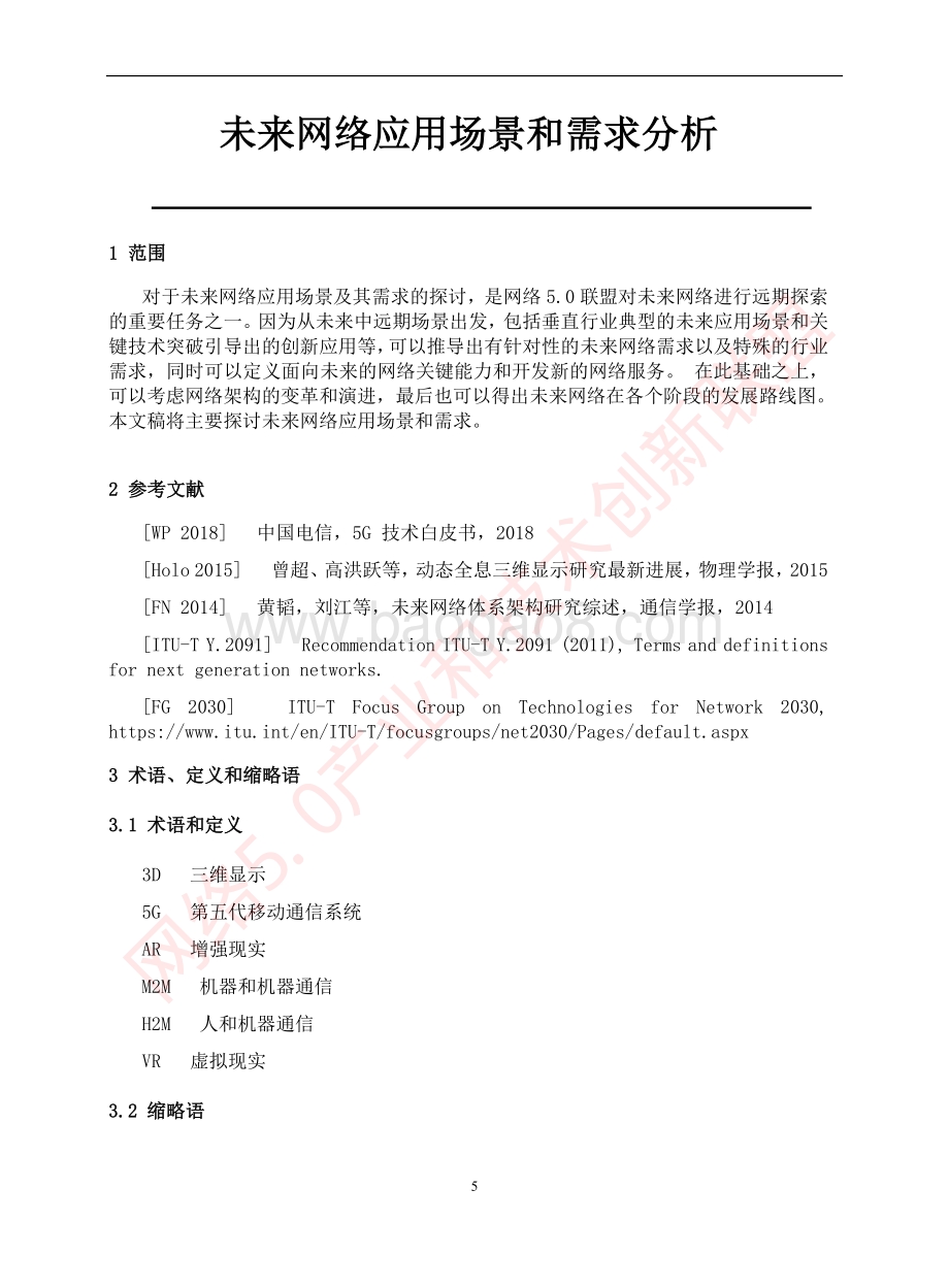未来网络应用场景和需求分析.pdf_第5页