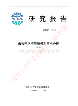 未来网络应用场景和需求分析.pdf
