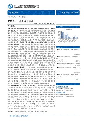 2021下半年A股市场策略展望：震荡市中小盘成长唱戏.pdf