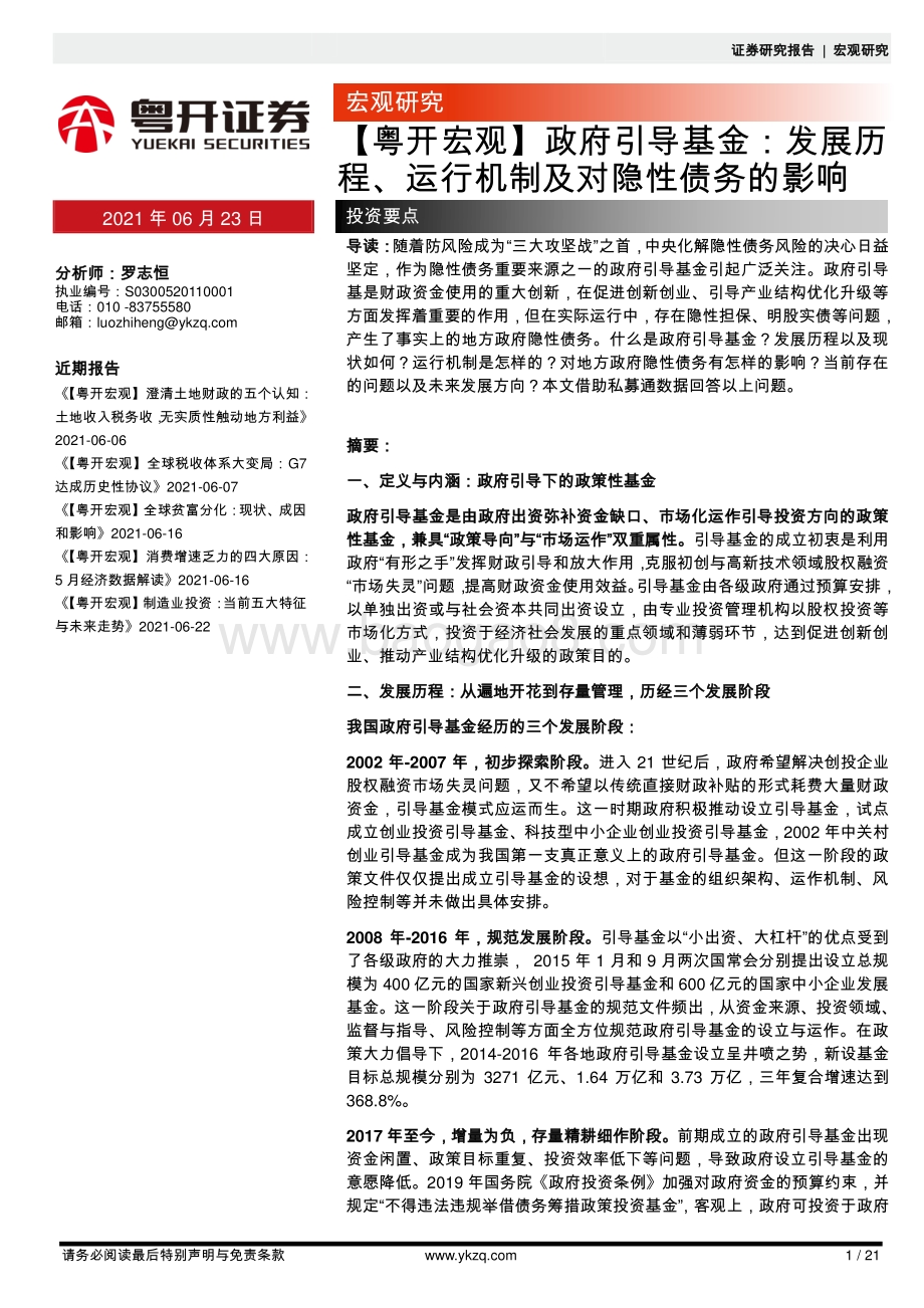 政府引导基金：发展历程、运行机制及对隐性债务的影响.pdf_第1页