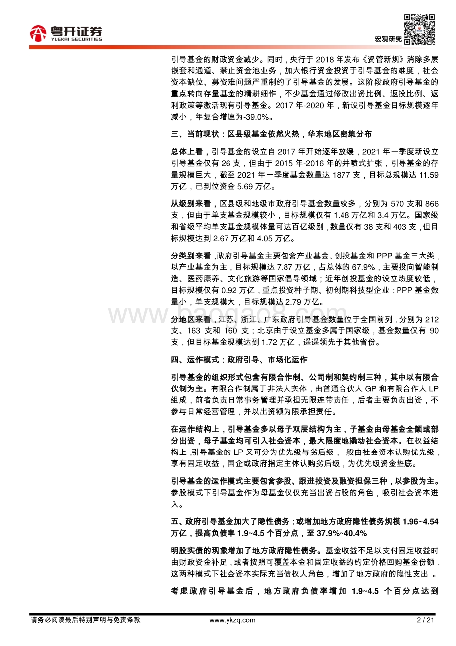 政府引导基金：发展历程、运行机制及对隐性债务的影响.pdf_第2页