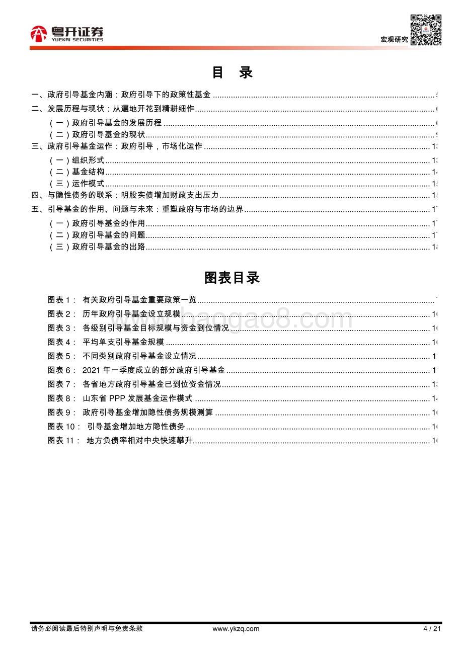 政府引导基金：发展历程、运行机制及对隐性债务的影响.pdf_第4页
