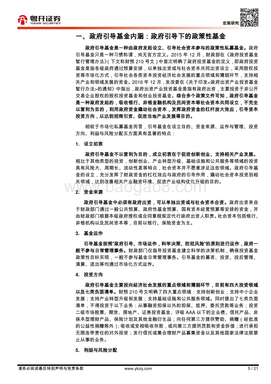 政府引导基金：发展历程、运行机制及对隐性债务的影响.pdf_第5页