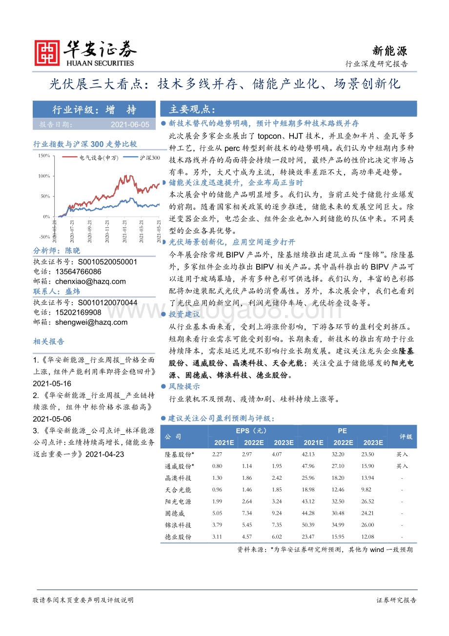 光伏展三大看点：技术多线并存、储能产业化、场景创新化.pdf_第1页