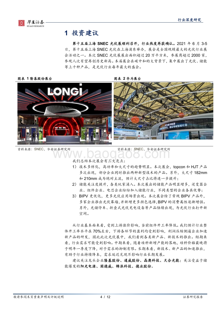 光伏展三大看点：技术多线并存、储能产业化、场景创新化.pdf_第4页
