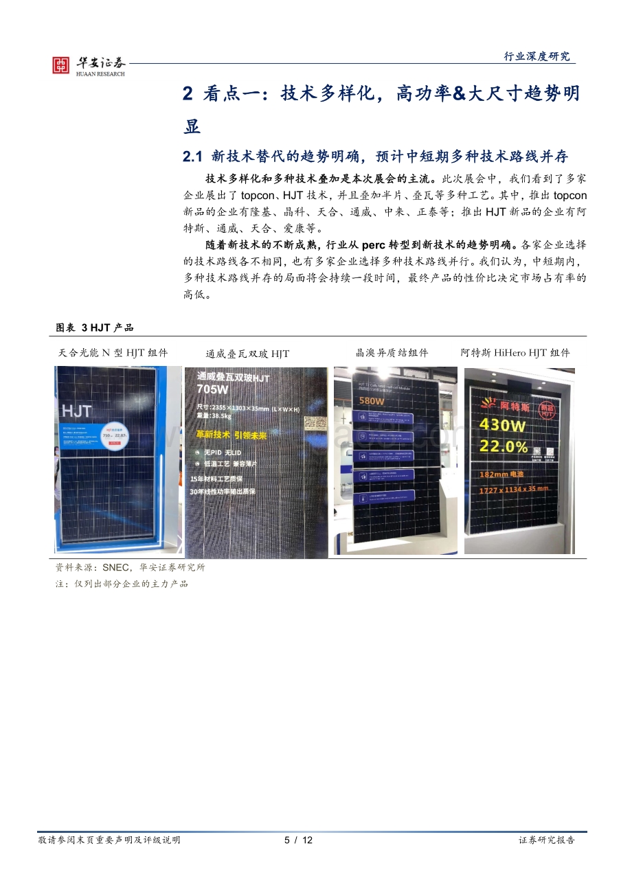 光伏展三大看点：技术多线并存、储能产业化、场景创新化.pdf_第5页