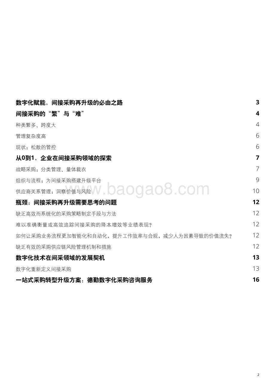 数字化赋能间接采购再升级的必由之路.pdf_第3页