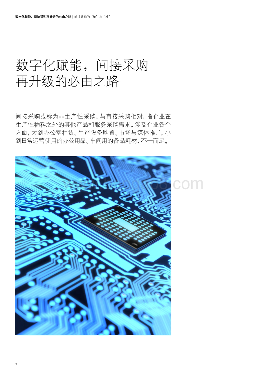 数字化赋能间接采购再升级的必由之路.pdf_第4页