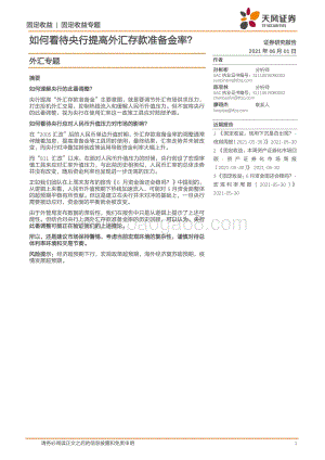 如何看待央行提高外汇存款准备金率？.pdf