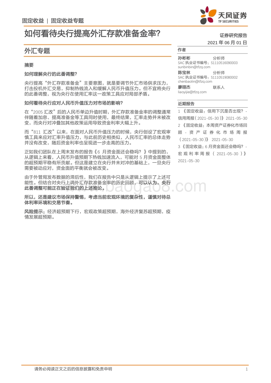 如何看待央行提高外汇存款准备金率？.pdf_第1页