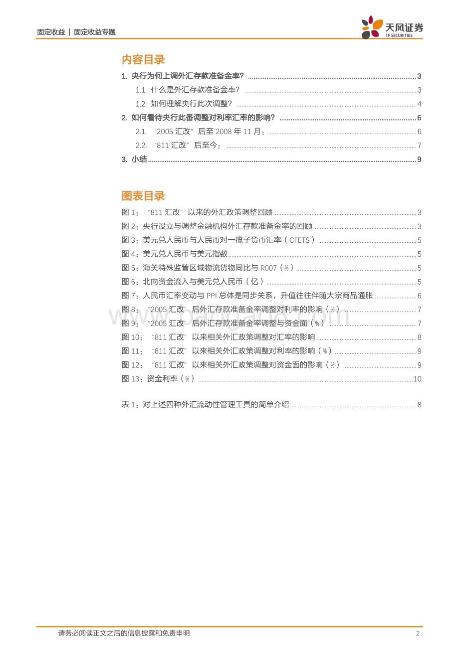 如何看待央行提高外汇存款准备金率？.pdf_第2页