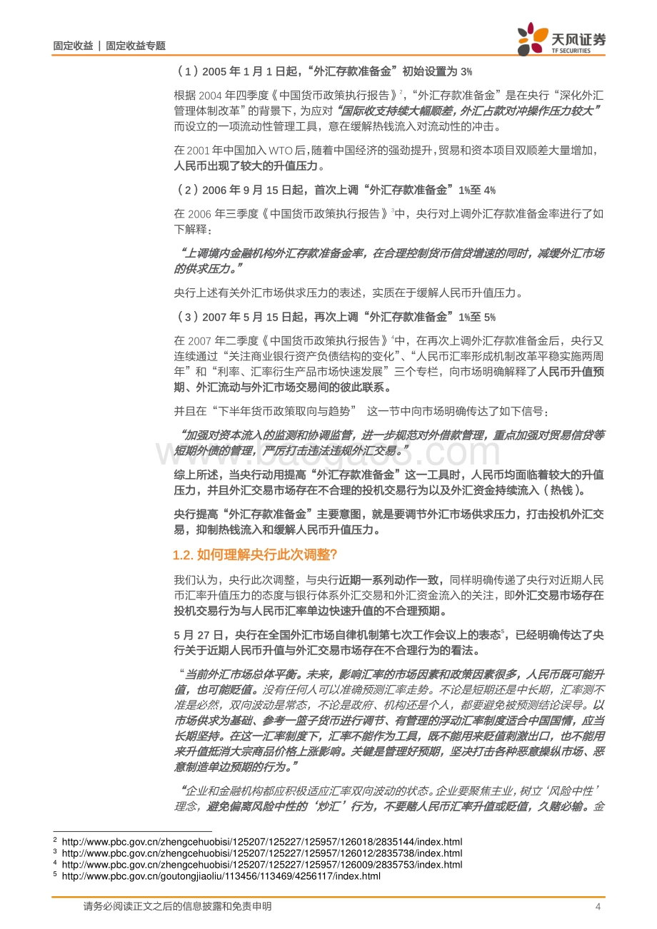 如何看待央行提高外汇存款准备金率？.pdf_第4页