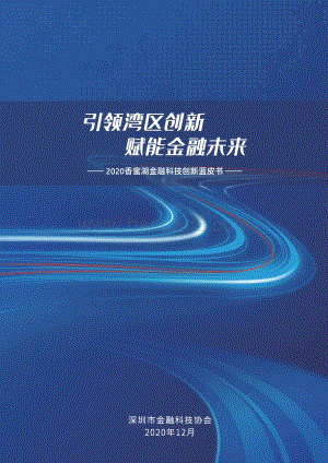 2020香蜜湖金融科技创新蓝皮书.pdf