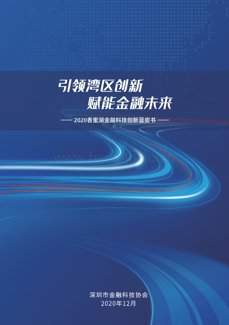 2020香蜜湖金融科技创新蓝皮书.pdf_第1页