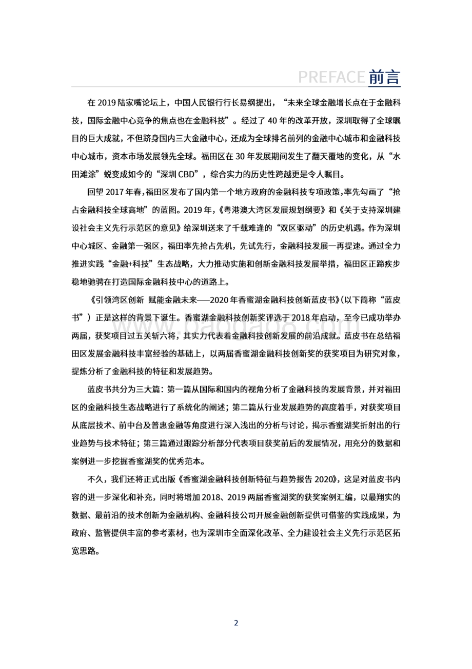 2020香蜜湖金融科技创新蓝皮书.pdf_第2页