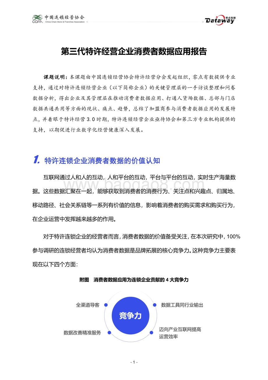 第三代特许经营企业消费者数据应用报告.pdf_第1页