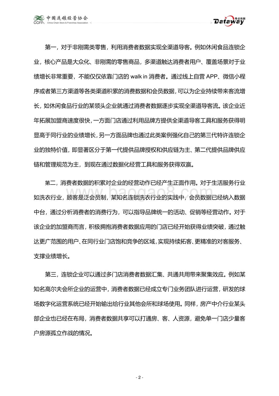 第三代特许经营企业消费者数据应用报告.pdf_第2页