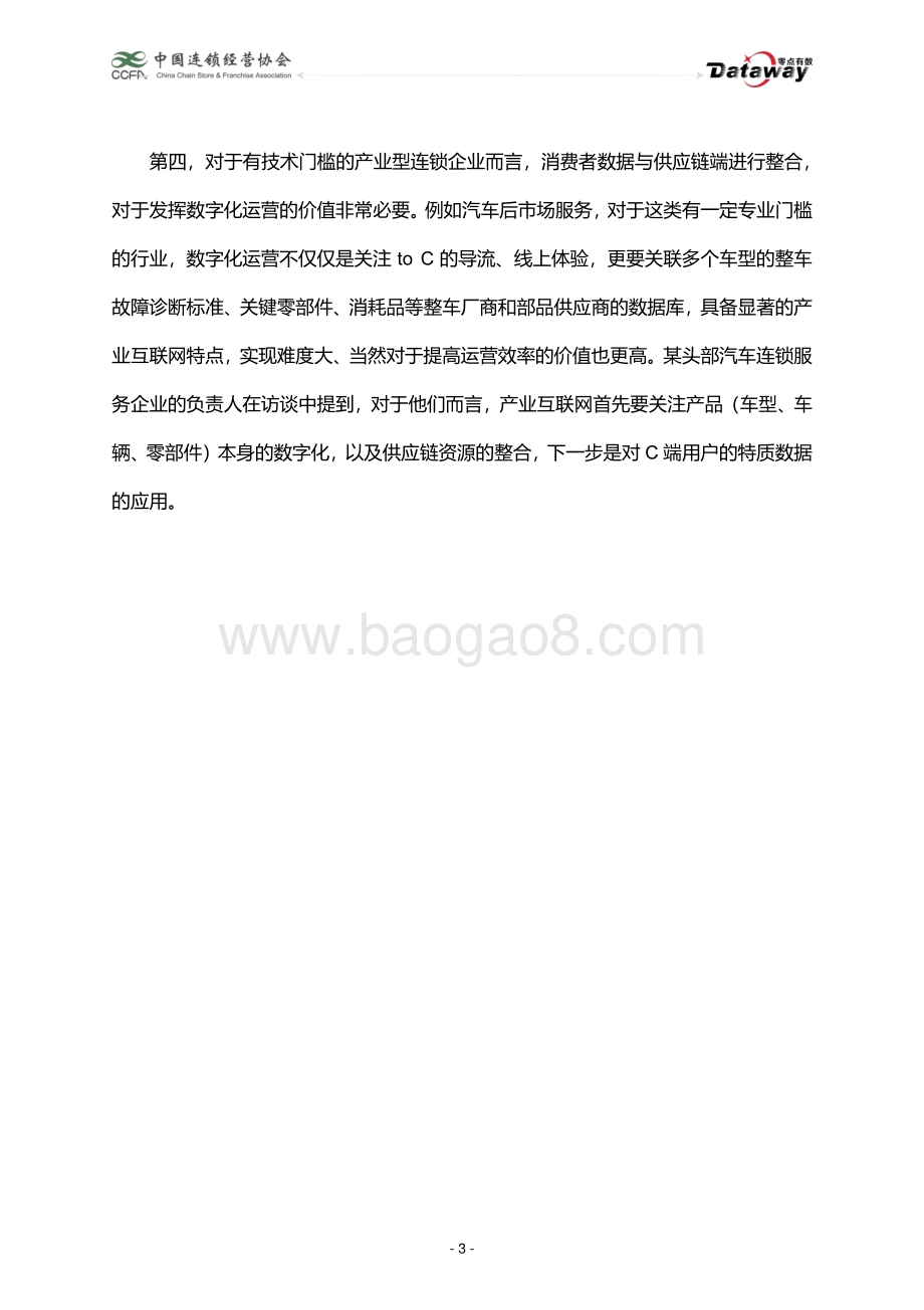 第三代特许经营企业消费者数据应用报告.pdf_第3页