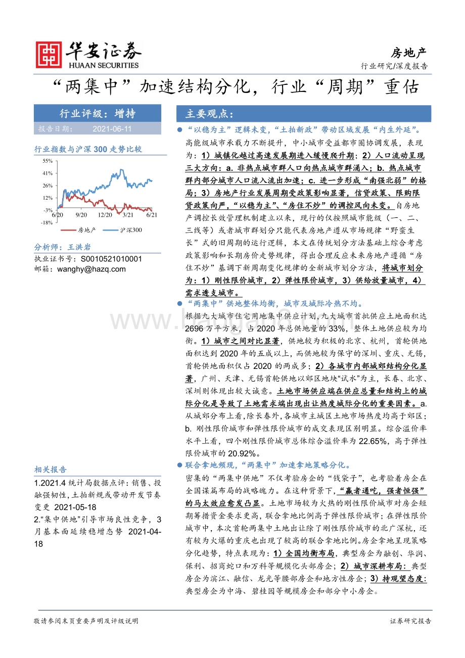 房地产深度报告：“两集中”加速结构分化行业“周期”重估.pdf_第1页