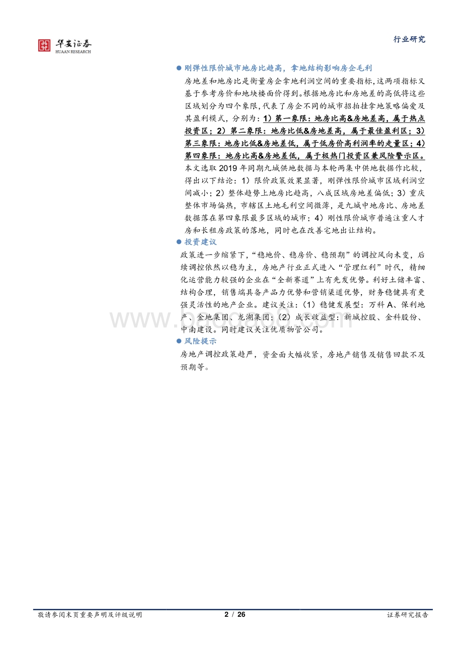 房地产深度报告：“两集中”加速结构分化行业“周期”重估.pdf_第2页