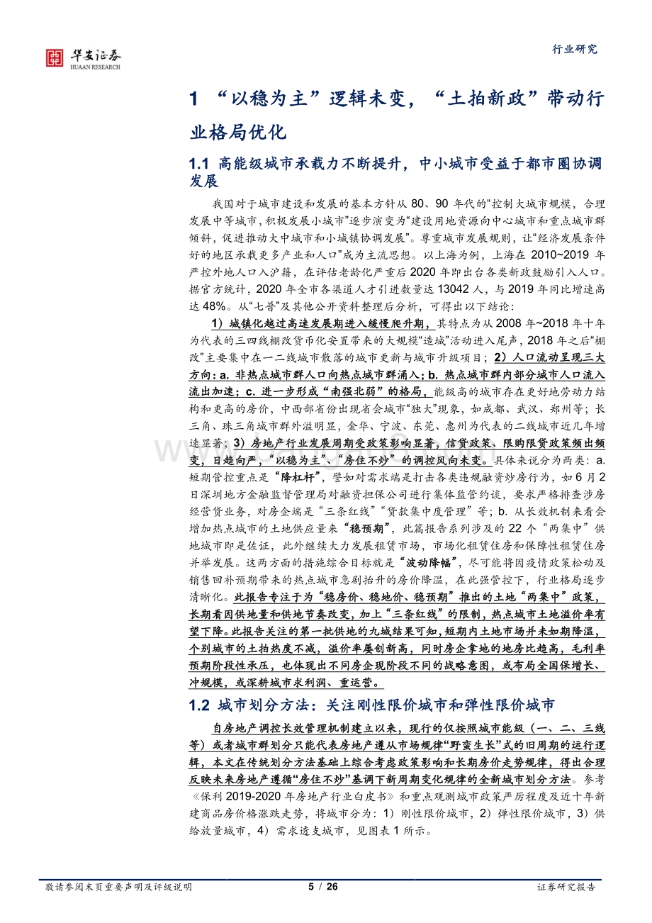房地产深度报告：“两集中”加速结构分化行业“周期”重估.pdf_第5页