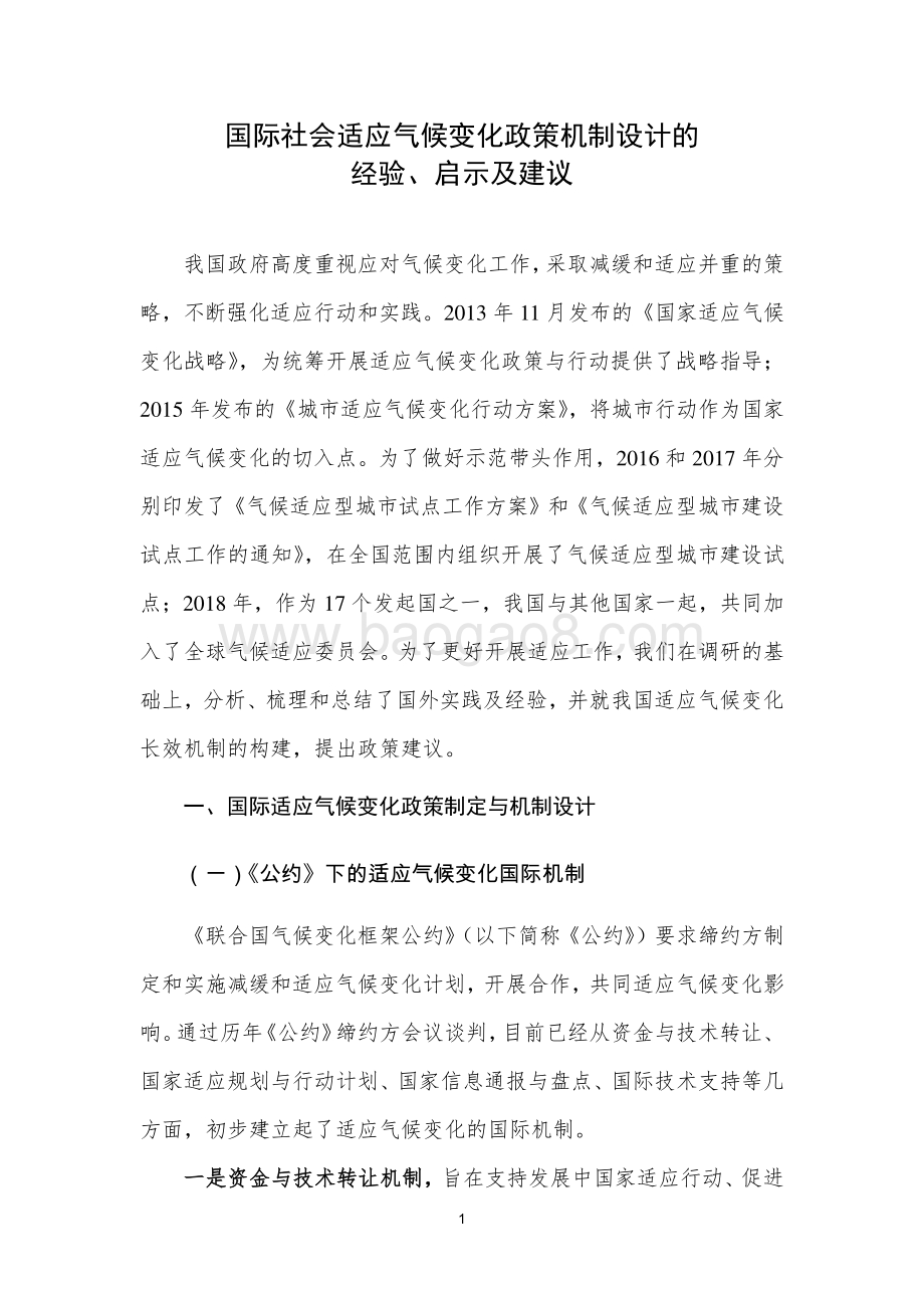 国际社会适应气候变化政策机制设计的经验、启示及建议.pdf_第1页