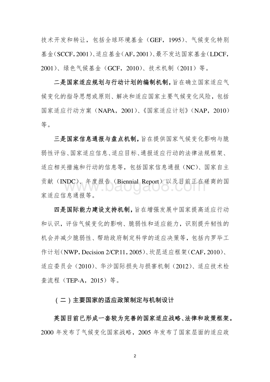 国际社会适应气候变化政策机制设计的经验、启示及建议.pdf_第2页